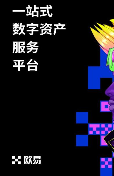 okx欧易交易所app-2022虚拟货币交易平台app下载-第4张图片-币安app官方下载最新版