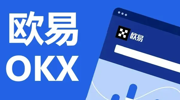 欧易okex官方网站最新版下载 欧易下载官方安卓app下载-第1张图片-币安app官方下载最新版