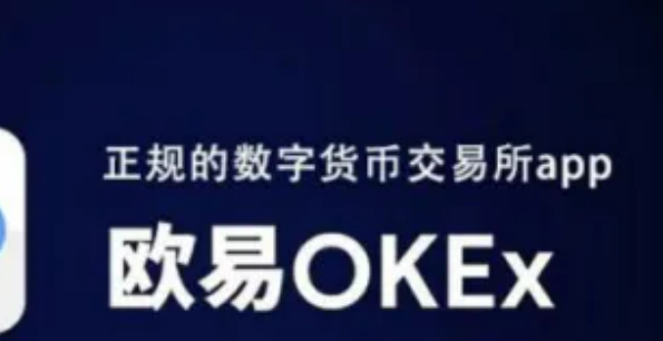 欧易平台app可靠吗?好用的交易平台-第1张图片-币安app官方下载最新版