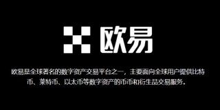 欧易交易所可靠吗?欧易okx交易平台是不是骗局? - 币安app官方下载最新版