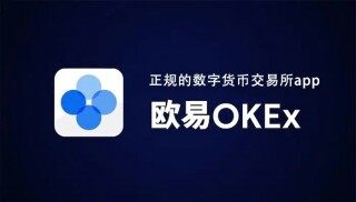 欧易交易所APP_OKEx交易平台APP下载v6.0.42 - 币安应用程序官方下载最新版
