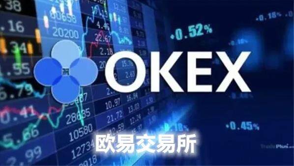 okex交易平台app下载_欧易最新下载安装1.33.0-第1张图片-币安app官方下载最新版