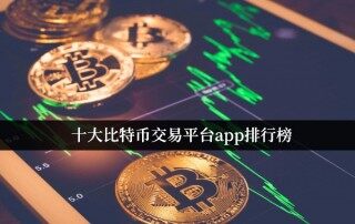 十大比特币交易平台app排行榜 最新排名 - 2022.10 - bianace