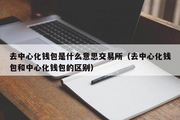 去中心化钱包是什么意思交易所（去中心化钱包和中心化钱包的区别）-第1张图片-币安app官方下载最新版