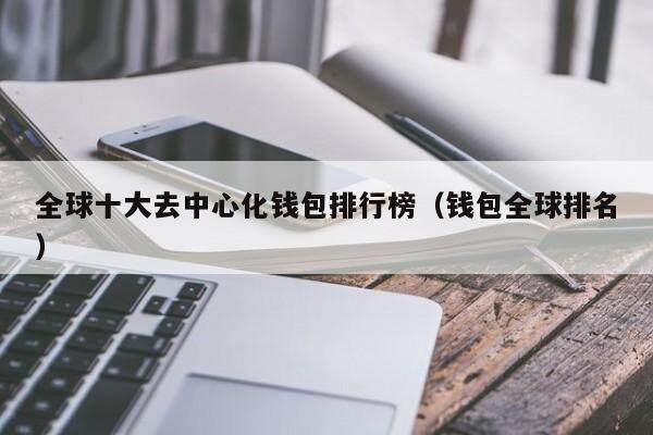 全球十大去中心化钱包排行榜（钱包全球排名）-第1张图片-币安app官方下载最新版
