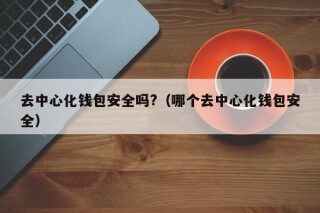 去中心化钱包安全吗?（哪个去中心化钱包安全） - 币安应用程序的下载安装