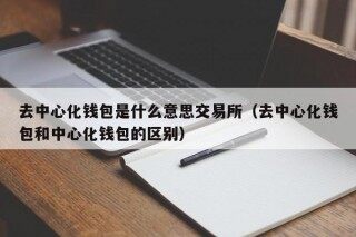 去中心化钱包是什么意思交易所（去中心化钱包和中心化钱包的区别） - 币安app官方下载最新版