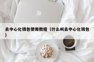 去中心化钱包使用教程（什么叫去中心化钱包） - 币安官网入口