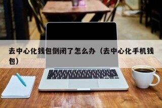 去中心化钱包倒闭了怎么办（去中心化手机钱包） - 币安应用程序官网登录