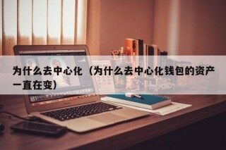 为什么去中心化（为什么去中心化钱包的资产一直在变） - 币安应用程序下载