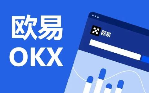 【欧易okex官网】 欧易okex官网在线登录地址-第1张图片-币安app下载
