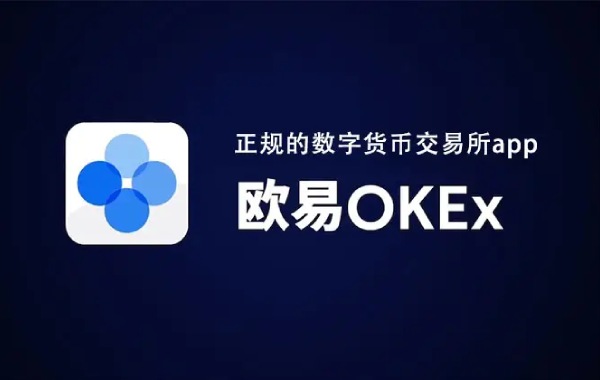 欧易OKEX交易所登录入口 数字货币交易平台官网地址-第1张图片-币安app下载
