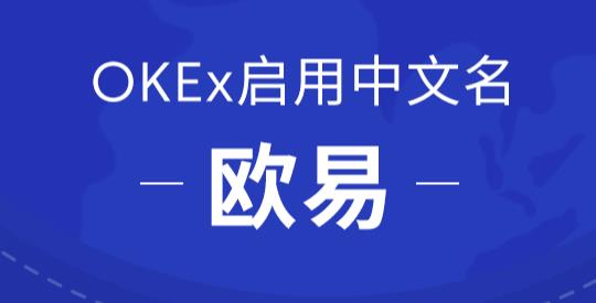 okex欧易官网app下载_欧易app官方下载2022最新版-第1张图片-币安app下载