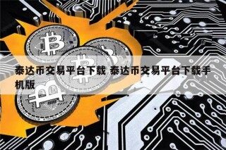 泰达币交易平台下载手机版|USDT交易所app官网最新版下载_ok交易所