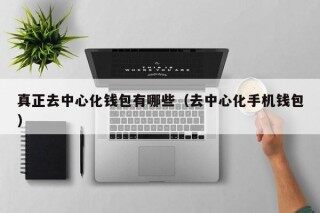 真正去中心化钱包有哪些（去中心化手机钱包）_ok交易所