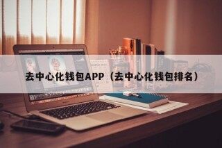 去中心化钱包APP（去中心化钱包排名）_ok交易所