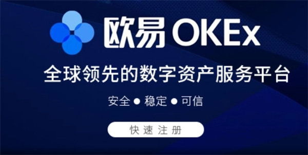 欧易okex最新官网链接 欧易官方下载链接来了-第2张图片-币安app官方下载最新版