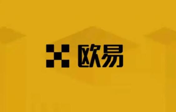 欧易OKEx交易所还能用吗 欧易官网打不开怎么办?-第1张图片-币安app官方下载最新版