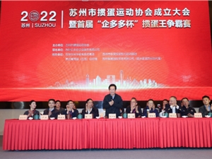 东方融资网总裁胡玉建受聘为苏州市掼蛋运动协会执行会长