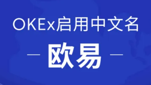 欧易app最新版下载iOS链接 欧易okex官网下载-第1张图片-币安app官方下载最新版