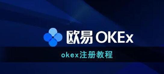 欧意主要要实名吗？欧意okx注册开户教程-第1张图片-币安app下载