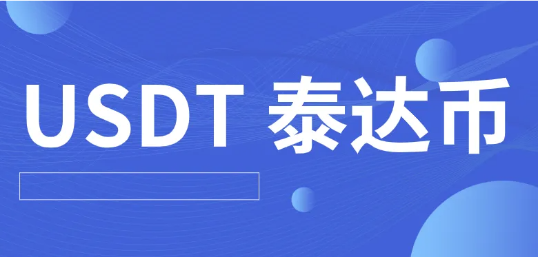 最安全最可靠的泰达币交易平台下载（2022）-第1张图片-币安app官方下载最新版