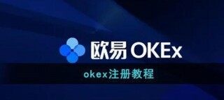 欧意主要要实名吗？欧意ok注册开户教程