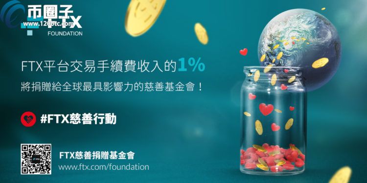 交易所FTX上线慈善捐赠基金 手续费营收1%由用户决定捐赠对象