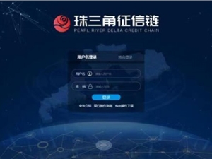 厦门国际银行珠海分行积极推广应用“珠三角征信链”，加速小微企业融资进程