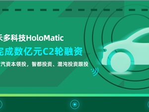 量产领先，稳健前行 禾多科技完成数亿元C2轮融资