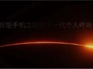 罗永浩AR创业公司细红线科技完成约5000万美元天使轮融资