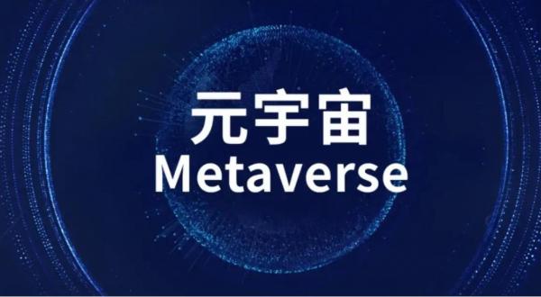 元宇宙概念是什么意思 元宇宙今日最新行情
