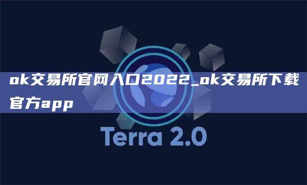 ok交易所官网入口2022_ok交易所下载官方app-第1张图片-币安app下载