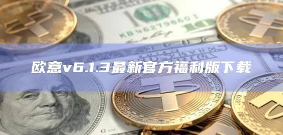 欧意v6.1.3最新官方福利版下载-第1张图片-币安app下载