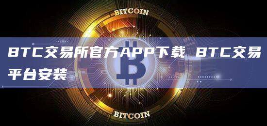 BTC交易所官方APP下载 BTC交易平台安装-第1张图片-币安app下载