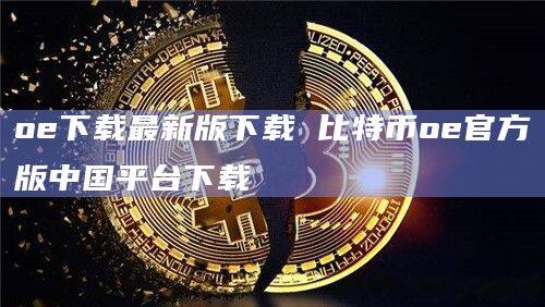 oe下载最新版下载 比特币oe官方版中国平台下载-第1张图片-币安app下载