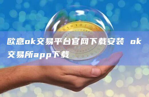 欧意ok交易平台官网下载安装 ok交易所app下载-第1张图片-币安app下载