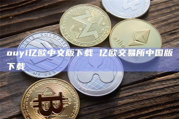 ouyi亿欧中文版下载 亿欧交易所中国版下载-第1张图片-币安app下载