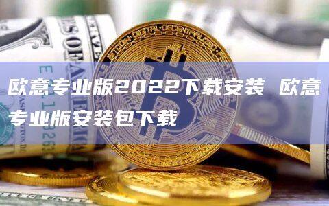 欧意专业版2022下载安装 欧意专业版安装包下载-第1张图片-币安app下载