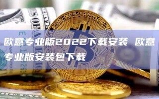欧意专业版2022下载安装 欧意专业版安装包下载