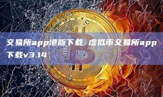 交易所app港版下载 虚拟币交易所app下载v3.14