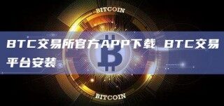 *** C交易所官方APP下载  *** C交易平台安装