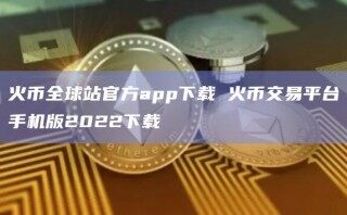 火币全球站官方app下载 火币交易平台手机版2022下载
