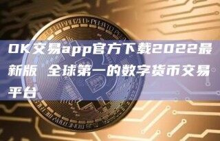 OK交易app官方下载2022最新版 全球之一的数字货币交易平台