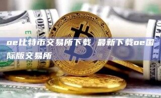 o比特币交易所下载 最新下载o国际版交易所