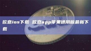欧意ios下载 欧意app苹果通用版最新下载