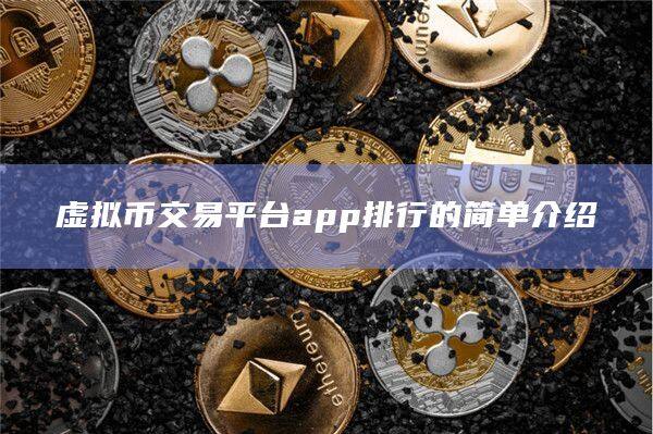 虚拟币交易平台app排行的简单介绍-第1张图片-币安app官方下载最新版