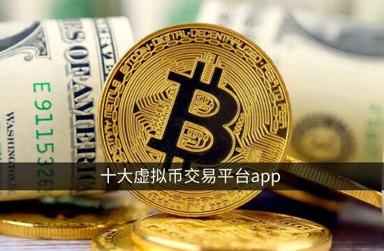 十大虚拟币交易平台app 国内正规虚拟货币交易所-第1张图片-币安app官方下载最新版
