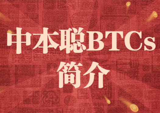 中本聪币价值多少钱一个 BTCs币未来值多少钱2022-第1张图片-币安app下载