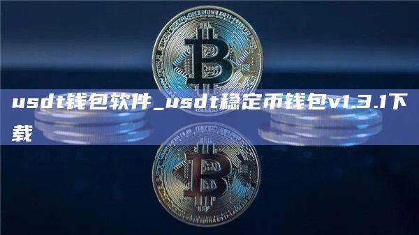 usdt钱包官方下载安装_usdt稳定币钱包v1.3.1下载-第1张图片-币安app官方下载最新版